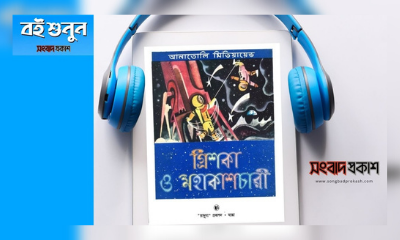 গ্রিশকা ও মহাকাশচারী | বই শুনুন | অডিও বই